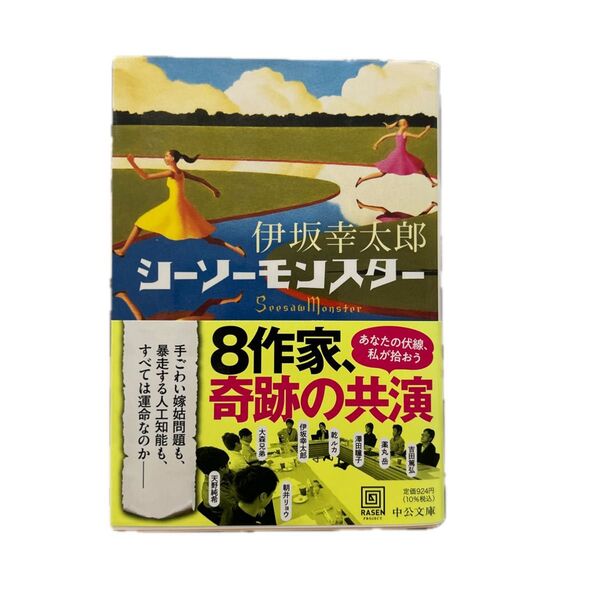 伊坂幸太郎 シーソーモンスター