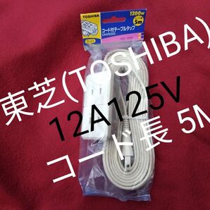 【新品・未開封】 東芝 (TOSHIBA) 3個口 コード付 テーブルタップ・延長コード 5M