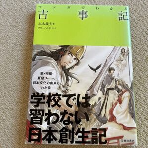 マンガでわかる古事記