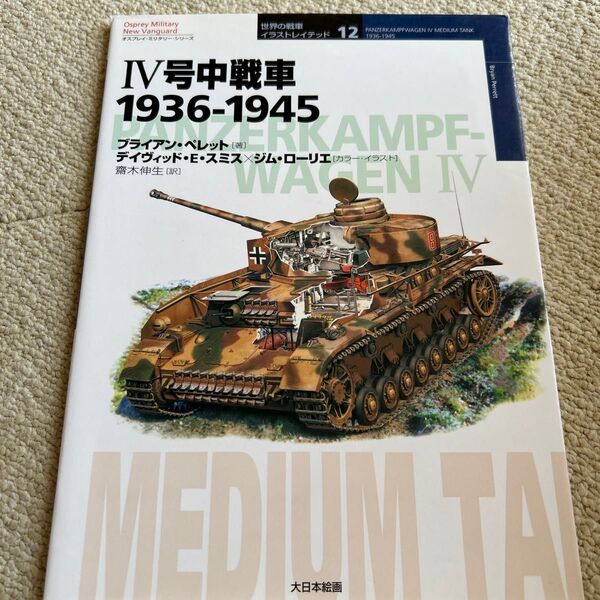 Ⅳ号中戦車 1936-1945 (オスプレイ・ミリタリー・シリーズ 世界の戦車イラストレイテッド 12) ブライアン・ペレッ