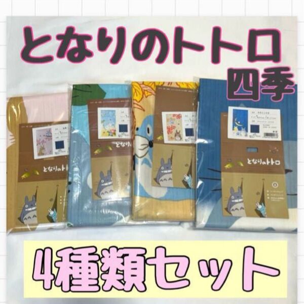 ジブリ となりのトトロ 春夏秋冬 のれん 四季 厚手 タペストリー 85×150