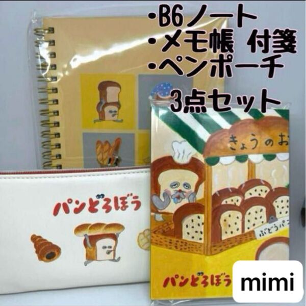 パンどろぼう B6ノート 筆箱 付箋 ペンポーチ ポーチ メモ 黄色