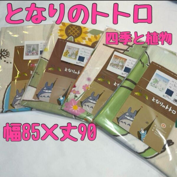 となりのトトロ のれん 季節の植物 花 ジブリ 85×90 日本製 目隠し コレクション