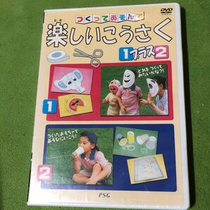 つくってあそんで楽しいこうさく 1プラス2 DVD