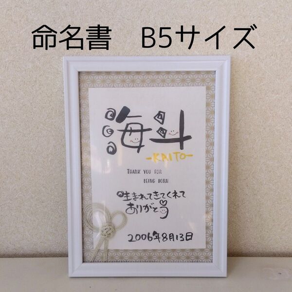 命名書オーダーB5サイズ