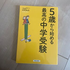 5歳から始める最高の中学受験 小川大介/著