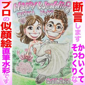 プロの似顔絵イラストオーダー:ウェディング ウェルカムボード ウェルカムスペース 記念日 記念品 結婚式 プレゼント お祝い
