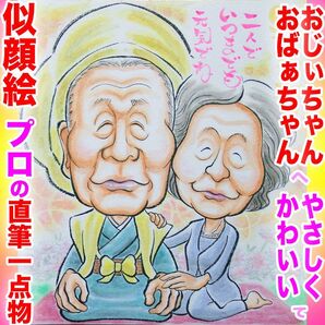 プロの似顔絵イラストオーダー:結婚記念日 還暦 古希 喜寿 傘寿 米寿 卒寿 白寿 百寿 長寿 お祝い プレゼント 名前入ポエム