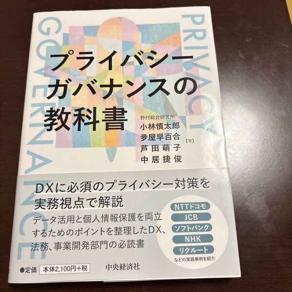 プライバシーガバナンスの教科書 小林慎太郎/著 夛屋早百合/著 芦田萌子/著 中居捷俊/著