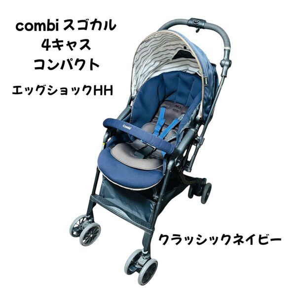 【クリーニング済】コンビ スゴカル 4キャス コンパクト エッグショック HH