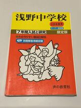 ●浅野中学校過去問 平成25年度用 声の教育社_画像1