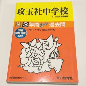 ●攻玉社中学校過去問 平成26年度用 声の教育社