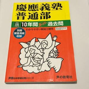 ●慶應義塾普通部過去問 平成28年度用 声の教育社