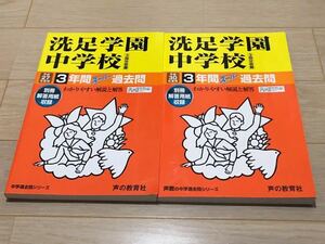 ●洗足学園中学校過去問 平成30年度&27年度用（合計6年分）声の教育社