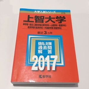 ◎ 赤本 上智大学 神学部・総合人間科学部〈教育・心理・看護〉・経済学部〈経済〉・外国語学部〈英語〉2017