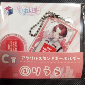 いれいす一番くじC賞 D賞 りうら