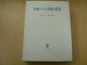 中国における人間性の探究　金谷治　　ＶⅡ