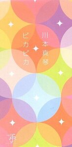■ 川本真琴 [ ピカピカ ] 新品 未開封 8cmCD 即決 送料サービス ♪