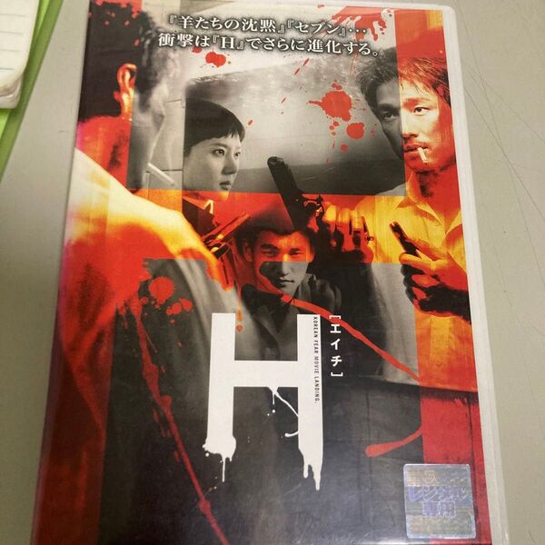 H エイチ DVD 韓国ドラマ チジニ