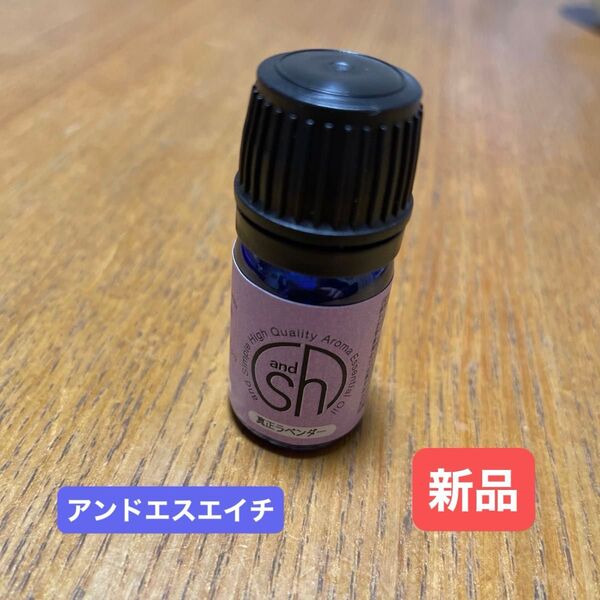 アンドエスエイチ 真正ラベンダー 3mlx1本エッセンシャルオイル &sh アロマ 精油