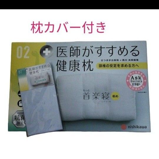未使用/医師がすすめる健康枕 「もっと首楽寝」カバー付き