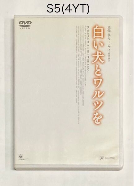 白い犬とワルツを('93米)★