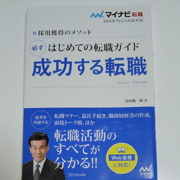 はじめての転職ガイド必ず成功する転職 採用獲得のメソッド 2024年度版 (マイナビ転職2024オフィシャルBOOK) 谷所健一郎