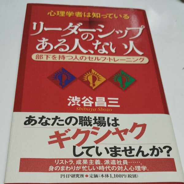リーダーシップのある人、ない人 心理学者は知っている 部下を持つ人のセルフ・トレーニング (心理学者は知っている) 渋谷昌三/著
