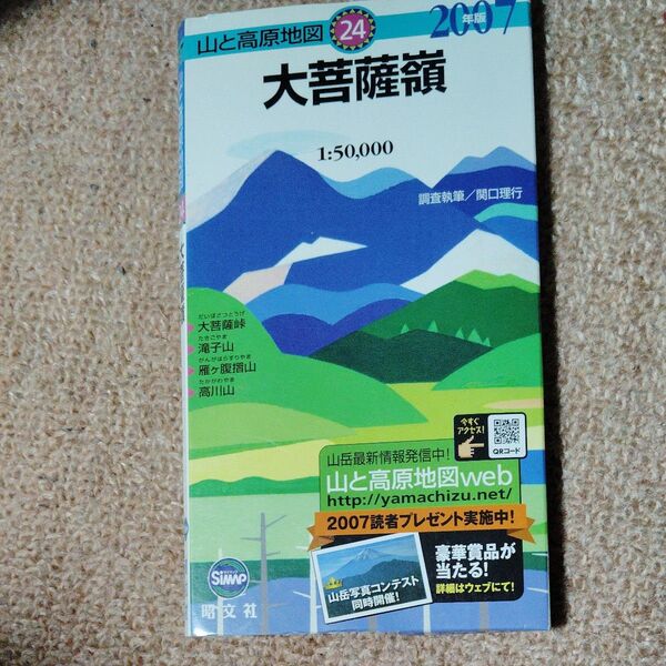 大菩薩嶺 (山と高原地図 24) (2007年版) 関口理行/調査執筆