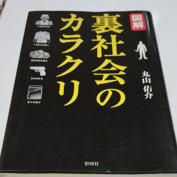 図解裏社会のカラクリ 丸山佑介/著