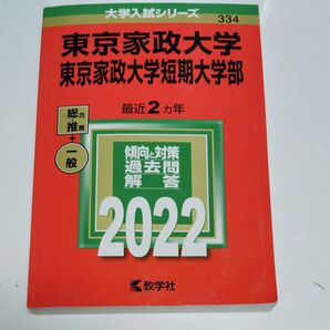 東京家政大学東京家政大学短期大学部 (2022年版大学入試シリーズ) 赤本