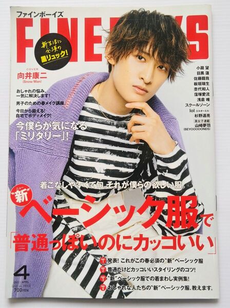 FINEBOYS 2022.4/Snow Man 向井康二 表紙