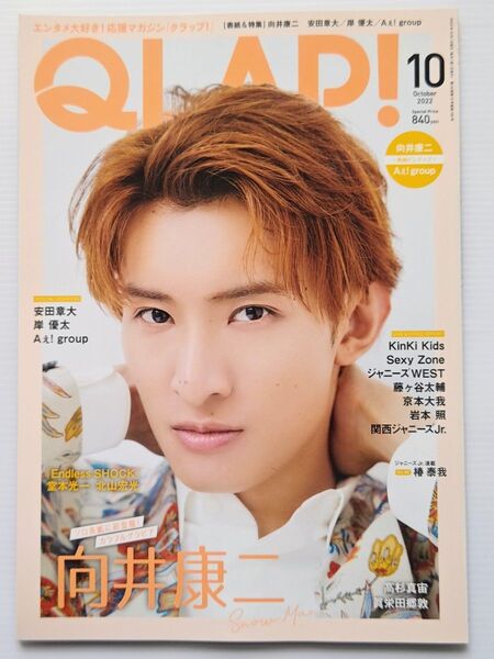 QLAP 2022.10/Snow Man 向井康二 表紙