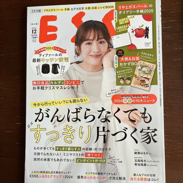 ESSE(エッセ) 2024年12月号 (扶桑社)