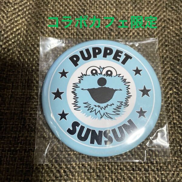 PUPPET SUNSUN パペットスンスン 2022年コラボカフェ限定グッズ カプセルトイ缶バッジ