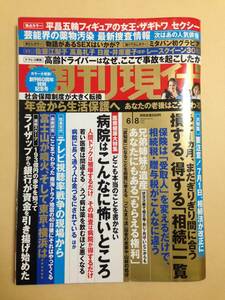 (◆ [雑誌] 週刊現代 2019年6/8号 (2019年05月27日発売)【即決】