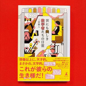 「世にも美しき数学者たちの日常」二宮敦人