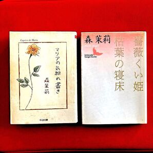 「マリアの気紛れ書き 」「薔薇くい姫・枯葉の寝床」2冊セット 森茉莉/著