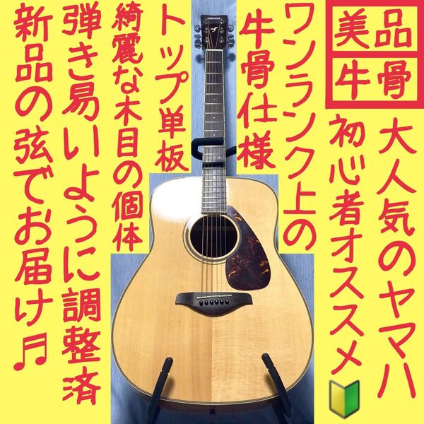 【牛骨】ヤマハ☆FG720S!アコギ【弾き易く調整☆新品の弦】