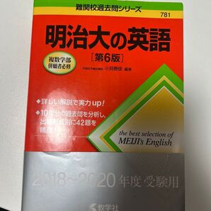 明治大の英語 (難関校過去問シリーズ) (第6版) 小貝勝俊/編著