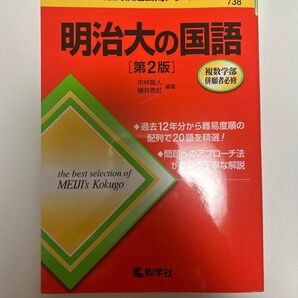 明治大の国語 (難関校過去問シリーズ 738) (第2版) 中林智人/編著 横井希虹/編著