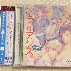 BLCD ドラマCD 原作:みちのくアタミ「真夜中ラブアライアンス DEEP 特典ドラマCD付き」 cv.中島ヨシキ 佐藤拓也