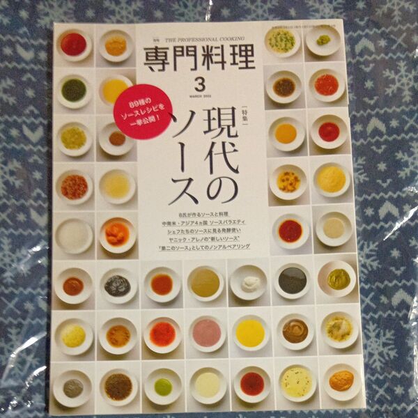専門料理 柴田書店 2021年5月