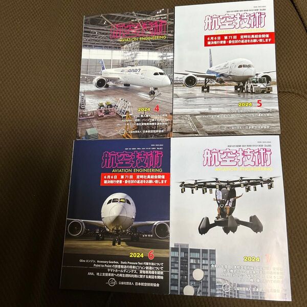 航空技術 2024年4.5.6.7月号