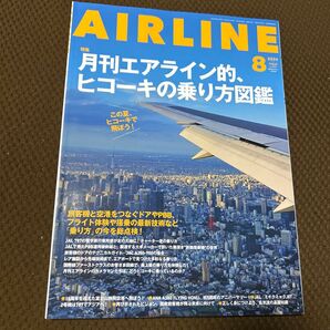 AIR LINE (エアー・ライン) 2024年8月号 (イカロス出版)