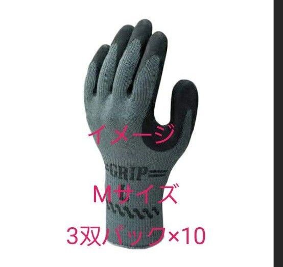 ショーワグローブ グリップ手袋 3双パック×10(30双) ブラック Mサイズ