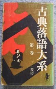 古典落語大系　第一巻★江國滋、大西信行、矢野誠一他編（三一書房）