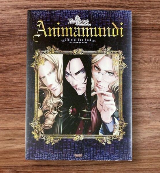 アニマムンディ オフィシャルファンブック ドラマCD付き 絶版
