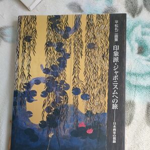 平松礼二画集 日本画家の視線 著