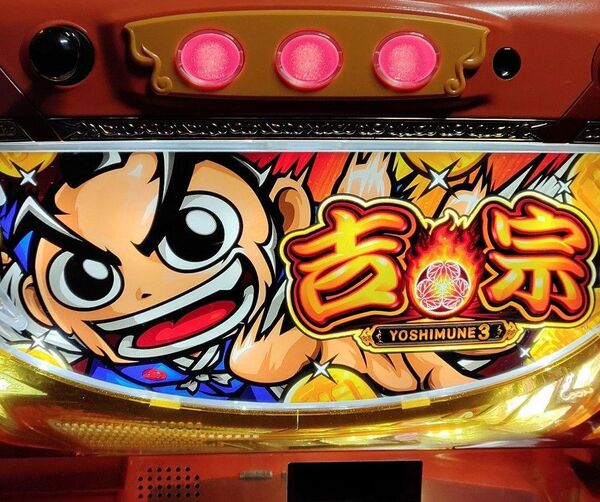 【送料無料】吉宗3【パチスロ実機】【コイン不要機】